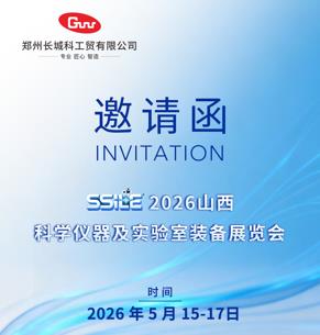 展會預(yù)告 | 長城科工貿(mào)邀您相約2026山西科學(xué)儀器及實驗室裝備展覽會！